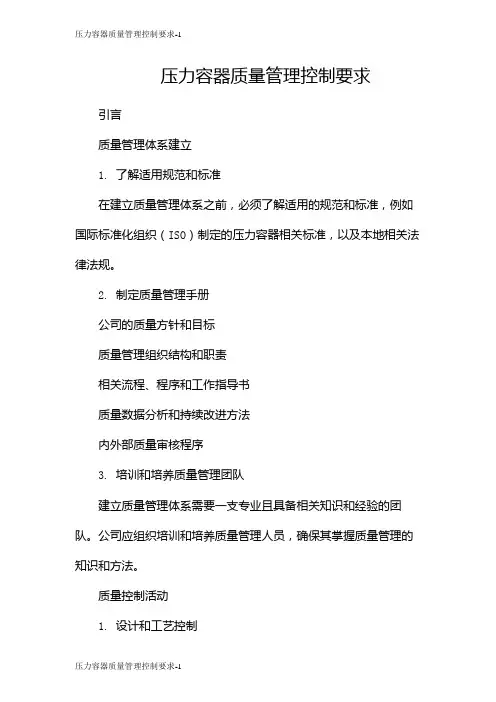 压力容器质量管理控制要求