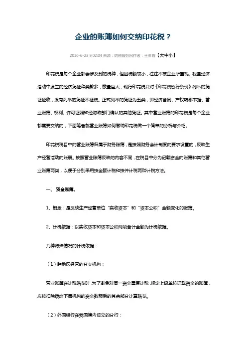 企业的账簿如何交纳印花税