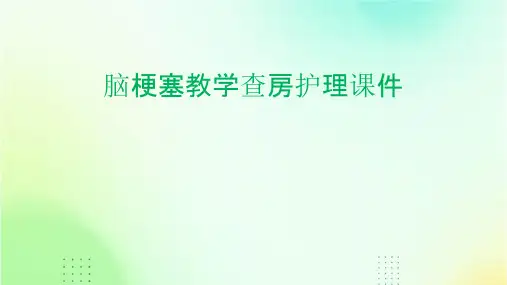 脑梗塞教学查房护理课件
