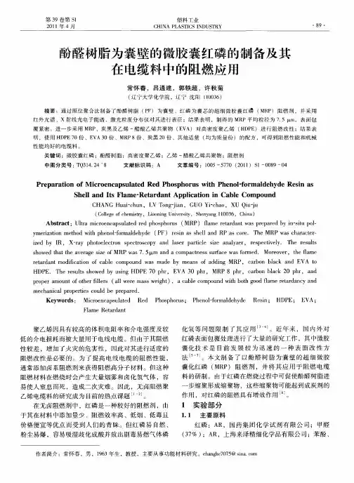 酚醛树脂为囊壁的微胶囊红磷的制备及其在电缆料中的阻燃应用