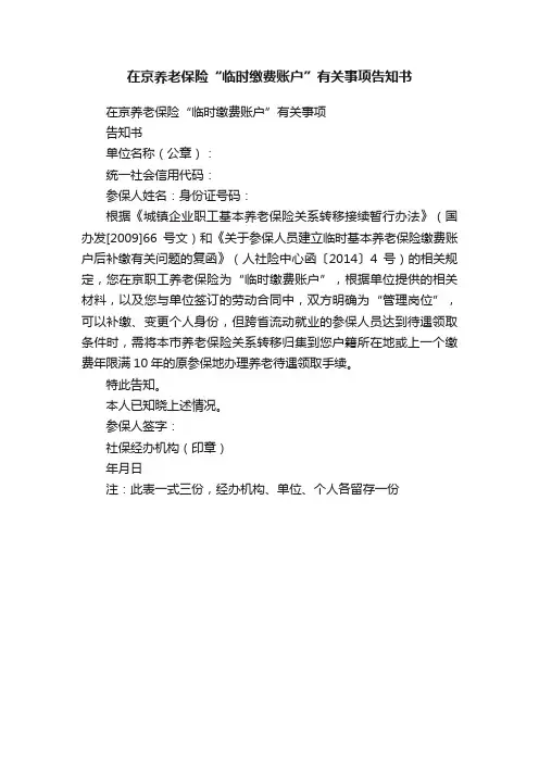 在京养老保险“临时缴费账户”有关事项告知书