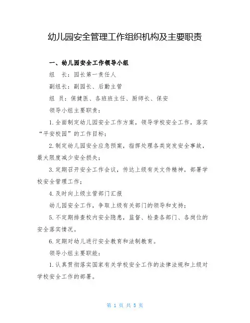 幼儿园安全管理工作组织机构及主要职责