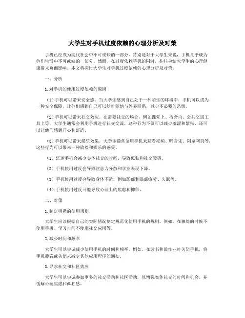 大学生对手机过度依赖的心理分析及对策