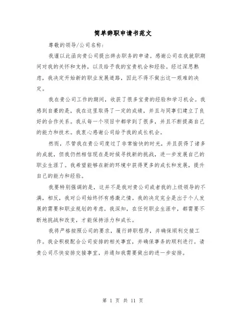 简单辞职申请书范文（七篇）