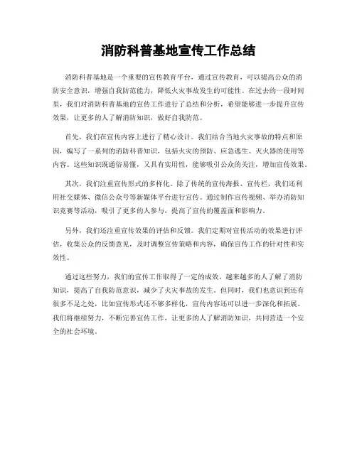 消防科普基地宣传工作总结