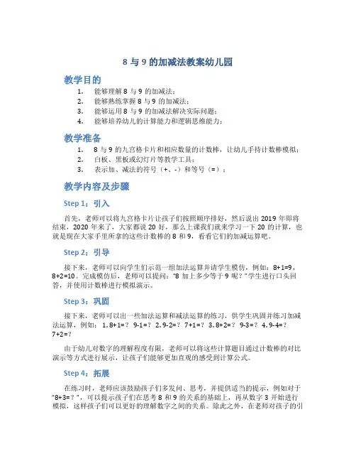 8与9的加减法教案幼儿园