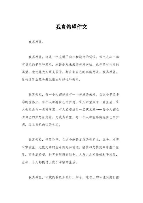 我真希望作文