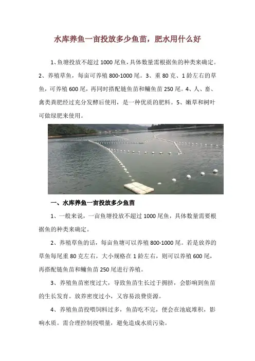 水库养鱼一亩投放多少鱼苗,肥水用什么好