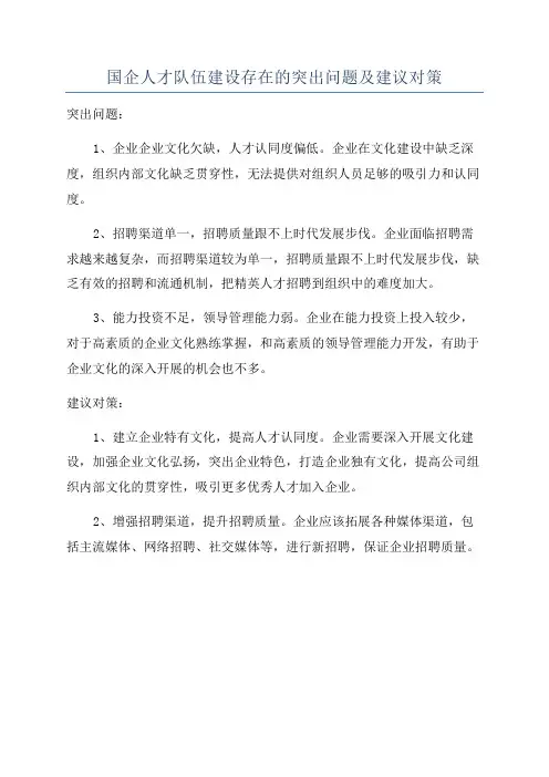 国企人才队伍建设存在的突出问题及建议对策