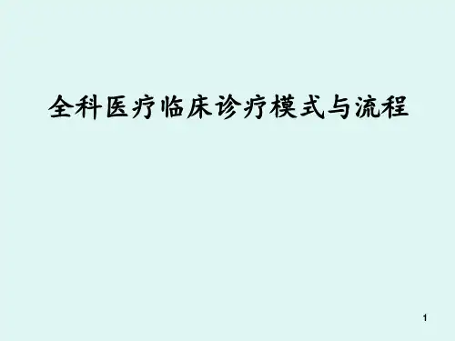 全科医疗临床诊疗模式与流程 ppt课件