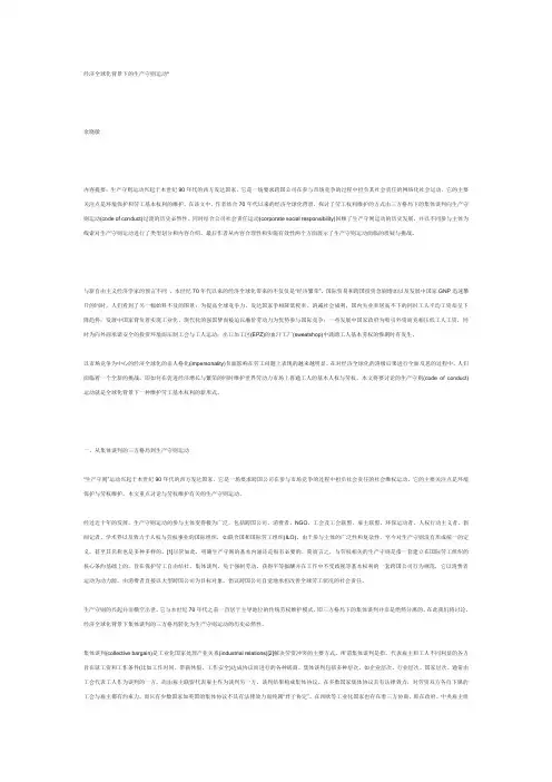 经济全球化背景下的生产守则运动