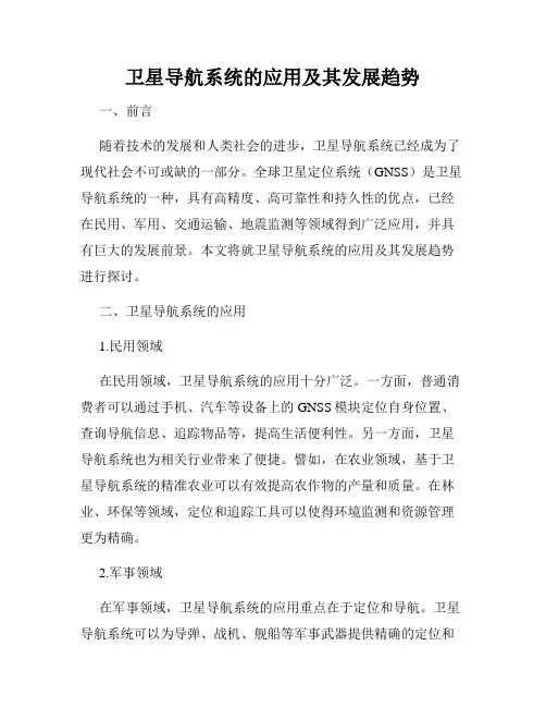 卫星导航系统的应用及其发展趋势