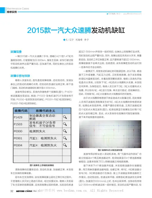2015款一汽大众速腾发动机缺缸