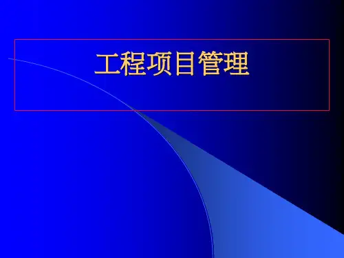 2工程项目策划与决策PPT课件