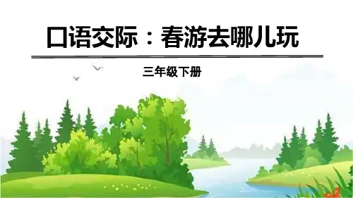 部编版三年级下册语文《口语交际：春游去哪儿玩》PPT教学课件