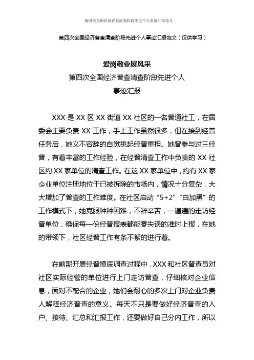 第四次全国经济普查清查阶段先进个人事迹汇报范文
