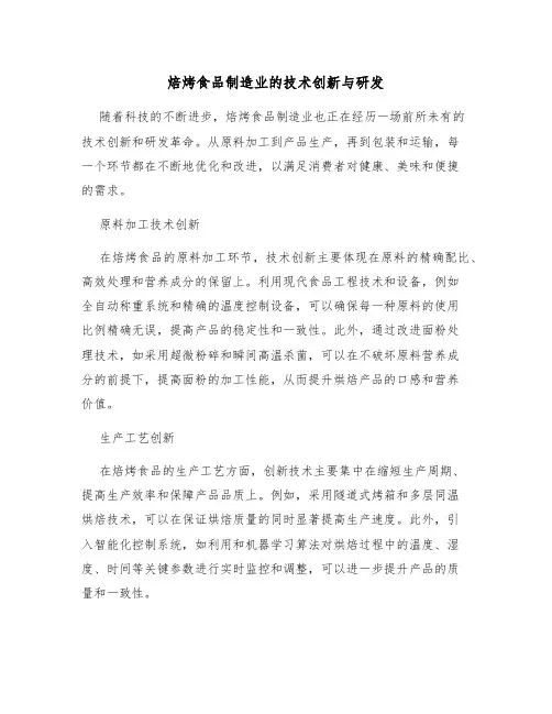 焙烤食品制造业的技术创新与研发