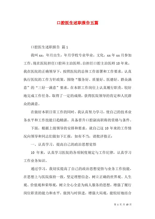 口腔医生述职报告五篇