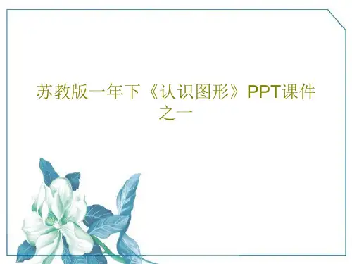 苏教版一年下《认识图形》PPT课件之一共18页
