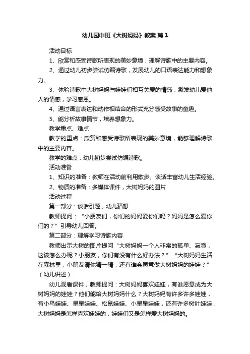 幼儿园中班《大树妈妈》教案