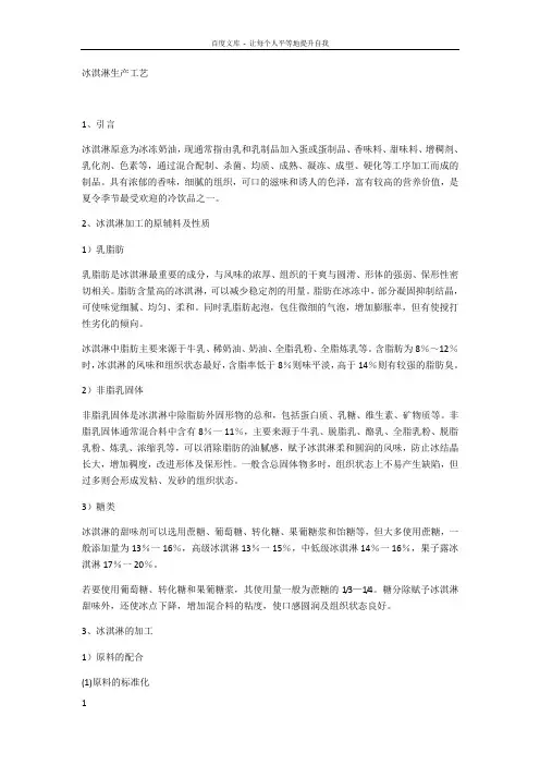 冰淇淋生产工艺