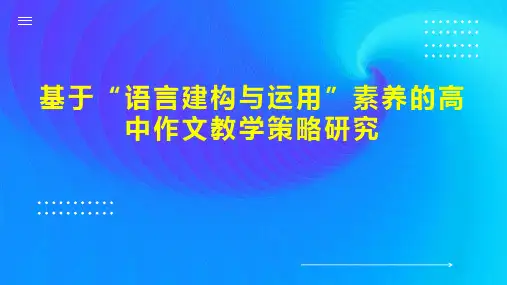基于“语言建构与运用”素养的高中作文教学策略研究