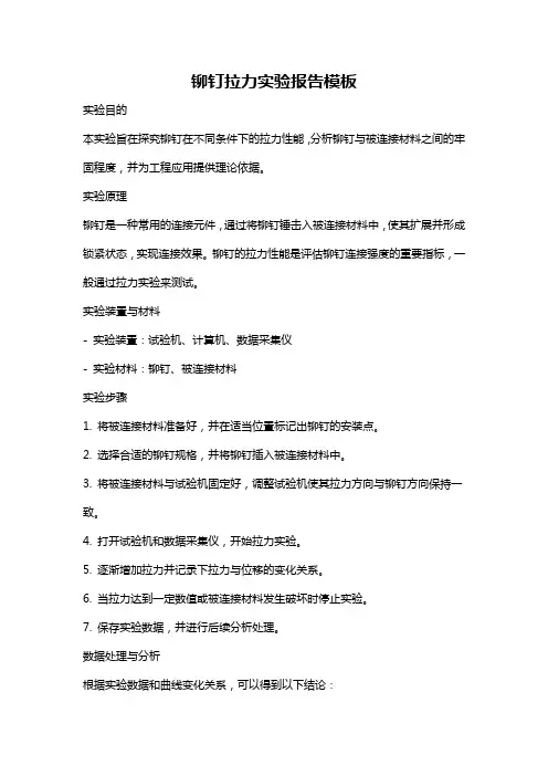 铆钉拉力实验报告模板