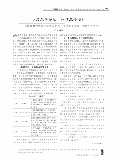 立足单元整体 培植革命情怀——统编教材六年级上册第二单元“重温革命岁月”的教学与思考