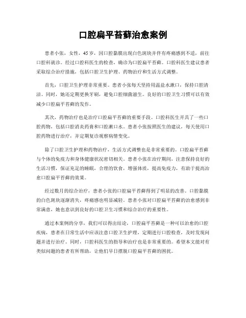 口腔扁平苔藓治愈案例