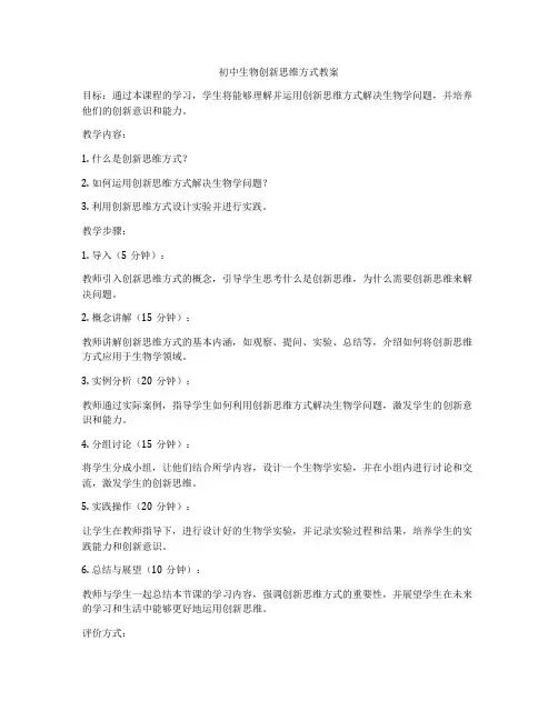初中生物创新思维方式教案