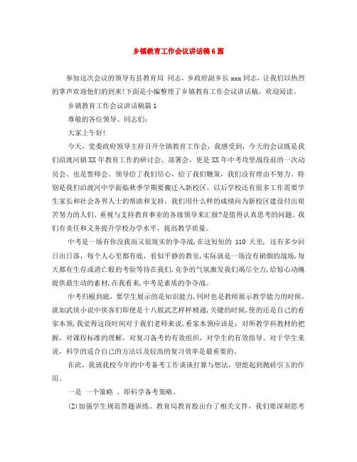 乡镇教育工作会议讲话稿6篇