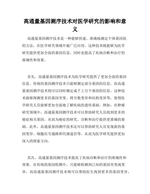 高通量基因测序技术对医学研究的影响和意义