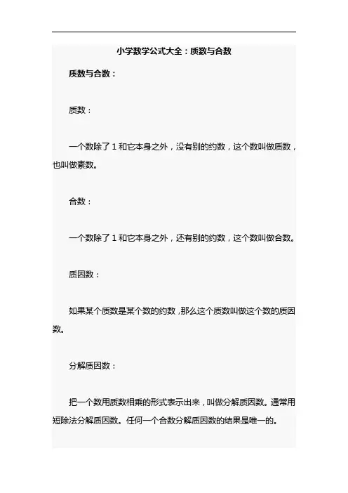 小学数学公式大全：质数与合数