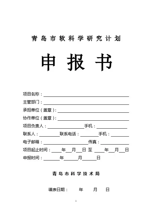 软科学计划项目申报书(空白模板)