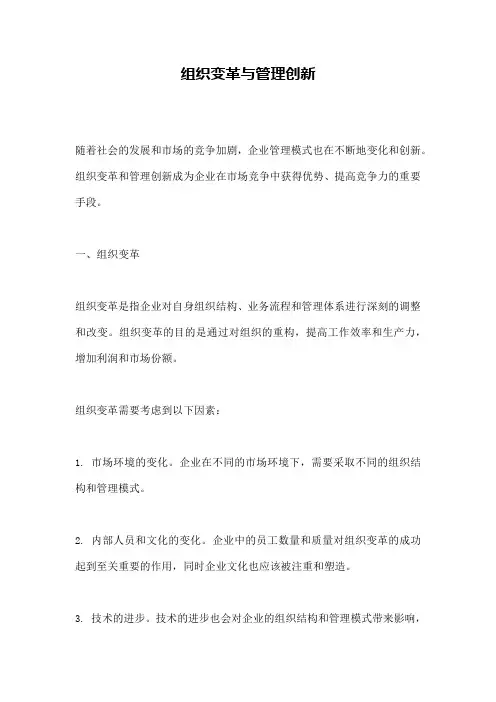 组织变革与管理创新