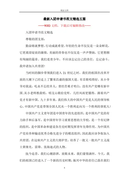 最新入团申请书范文精选五篇