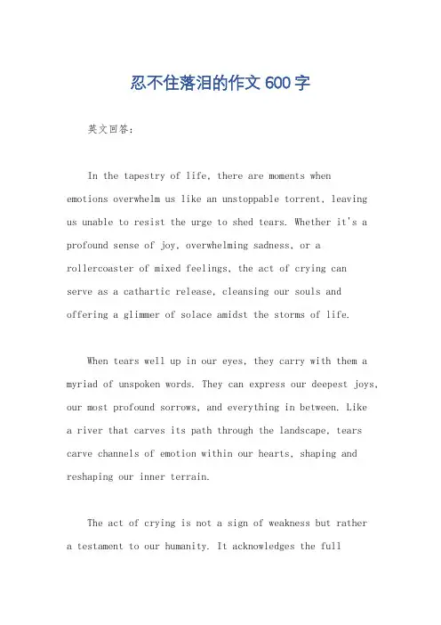 忍不住落泪的作文600字