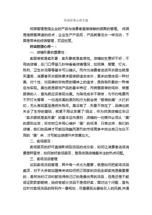 终端管理心得3篇_工作心得体会_