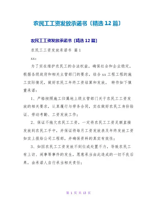 农民工工资发放承诺书(精选12篇)