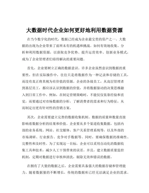 大数据时代企业如何更好地利用数据资源