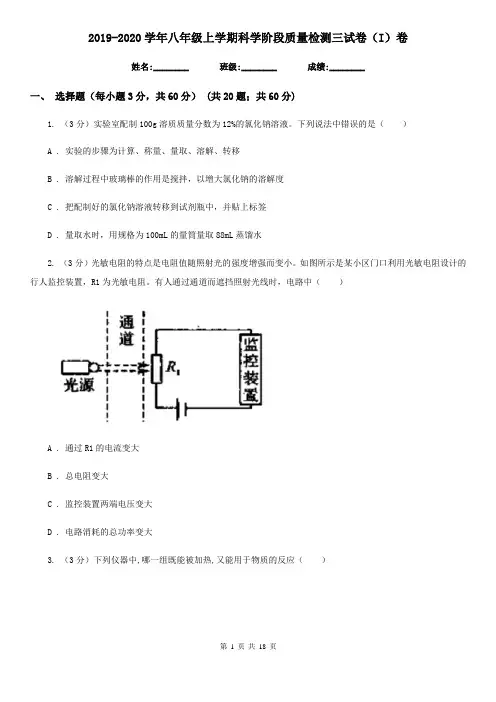 2019-2020学年八年级上学期科学阶段质量检测三试卷(I)卷