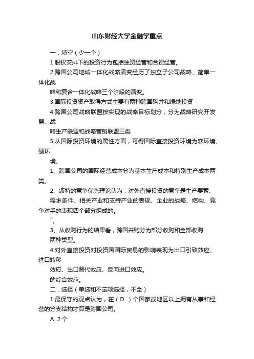山东财经大学金融学重点