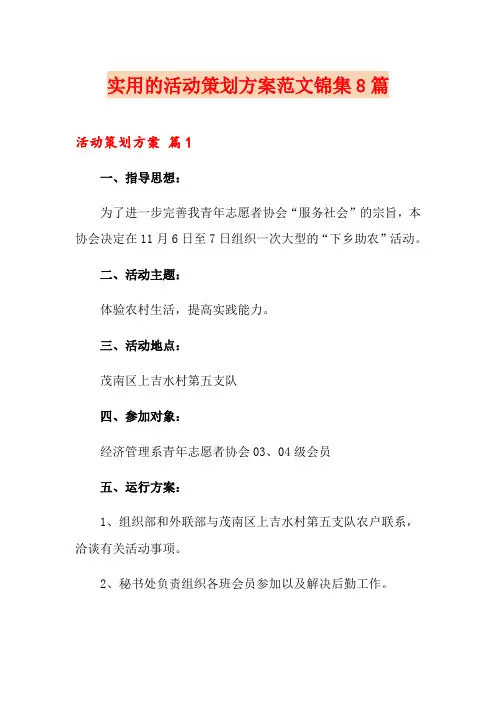 【最新】实用的活动策划方案范文锦集8篇