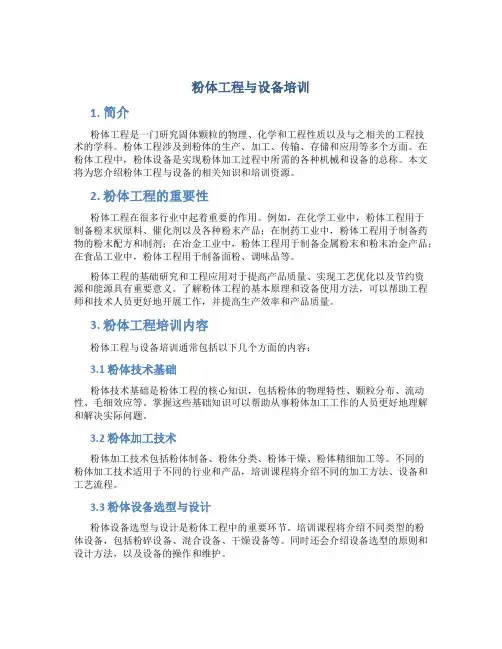 粉体工程与设备培训