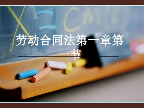 劳动合同法第一章第一节 ppt课件