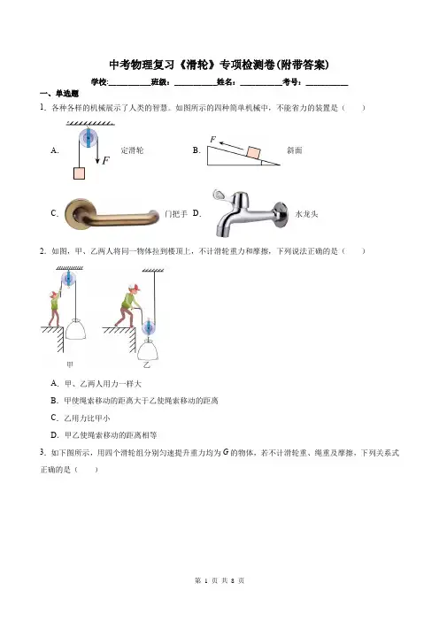 中考物理复习《滑轮》专项检测卷(附带答案)