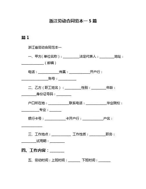 浙江劳动合同范本一5篇