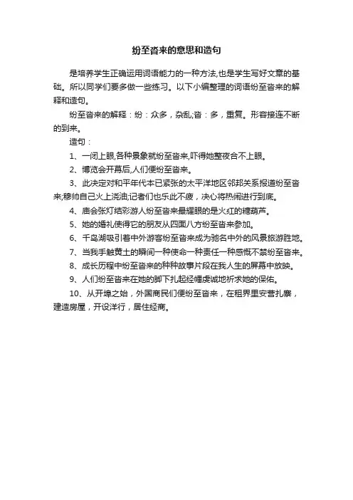 纷至沓来的意思和造句
