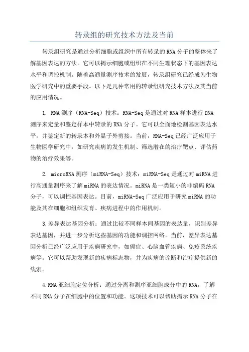 转录组的研究技术方法及当前