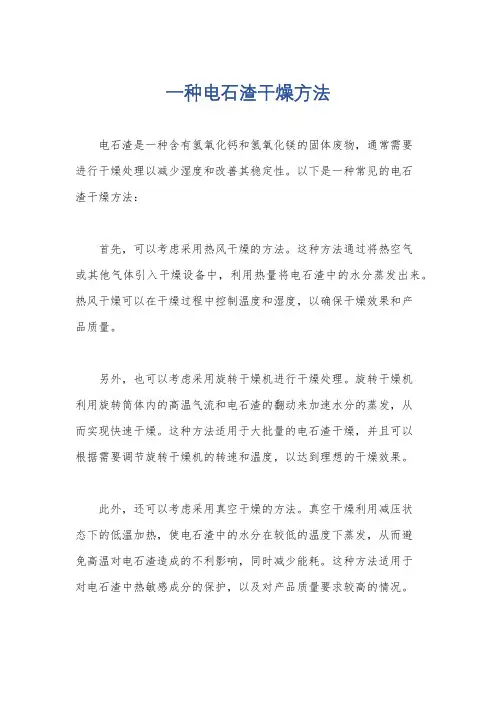 一种电石渣干燥方法